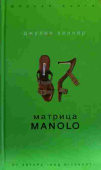 Книга Кеннер Д. Матрица Manolo, 11-20066, Баград.рф